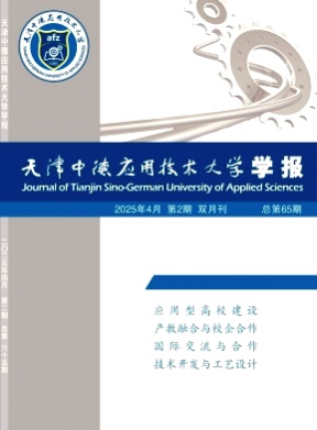 天津中德应用技术大学学报杂志